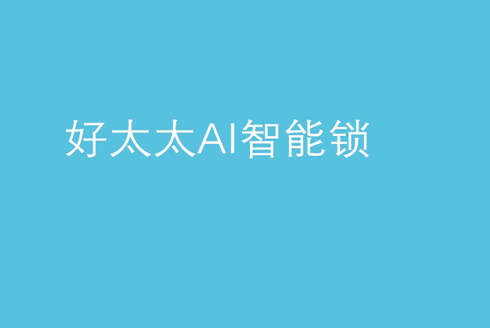 大发体育平台app,大发体育平台（中国）AI智能锁